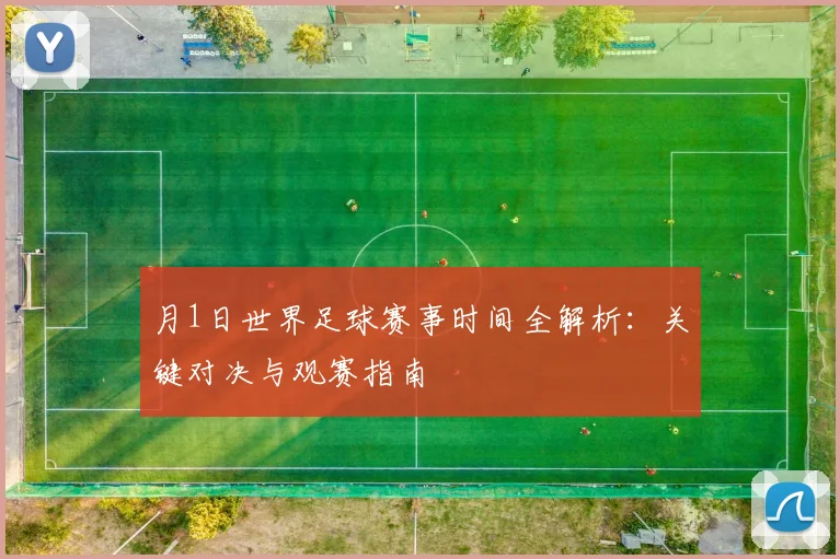 月1日世界足球赛事时间全解析：关键对决与观赛指南