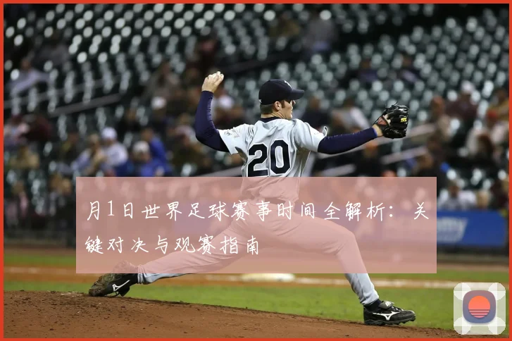 月1日世界足球赛事时间全解析：关键对决与观赛指南