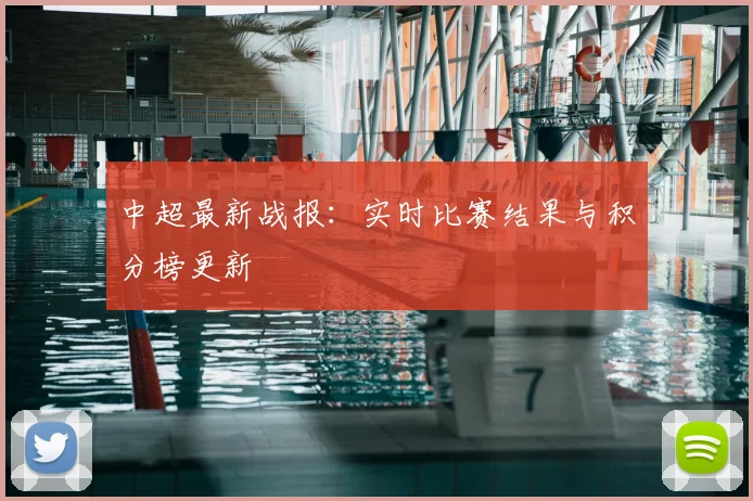 中超最新战报：实时比赛结果与积分榜更新
